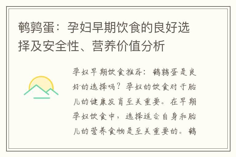 鹌鹑蛋：孕妇早期饮食的良好选择及安全性、营养价值分析