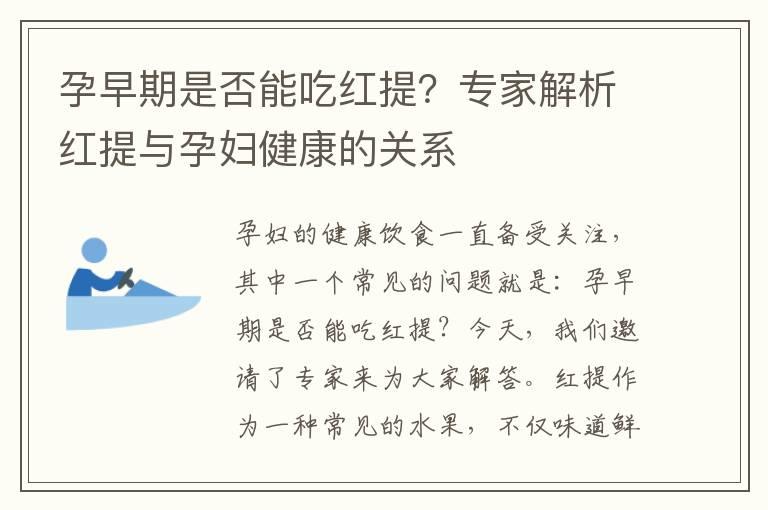 孕早期是否能吃红提？专家解析红提与孕妇健康的关系