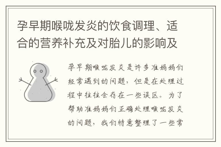 孕早期喉咙发炎的饮食调理、适合的营养补充及对胎儿的影响及有效的治疗建议