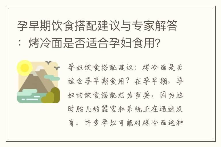 孕早期饮食搭配建议与专家解答：烤冷面是否适合孕妇食用？