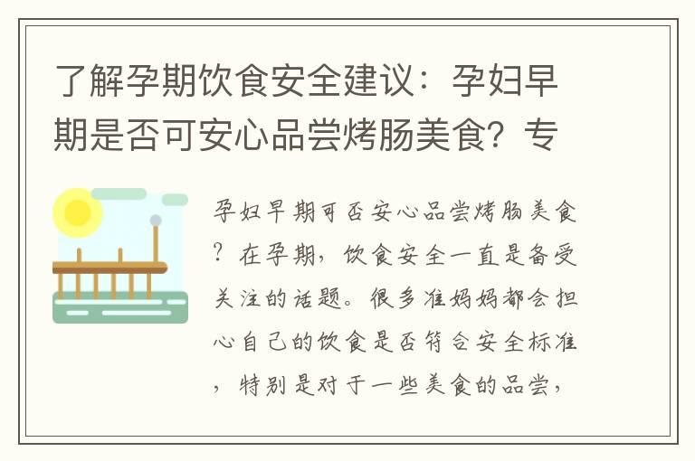 了解孕期饮食安全建议：孕妇早期是否可安心品尝烤肠美食？专家解析与健康指导