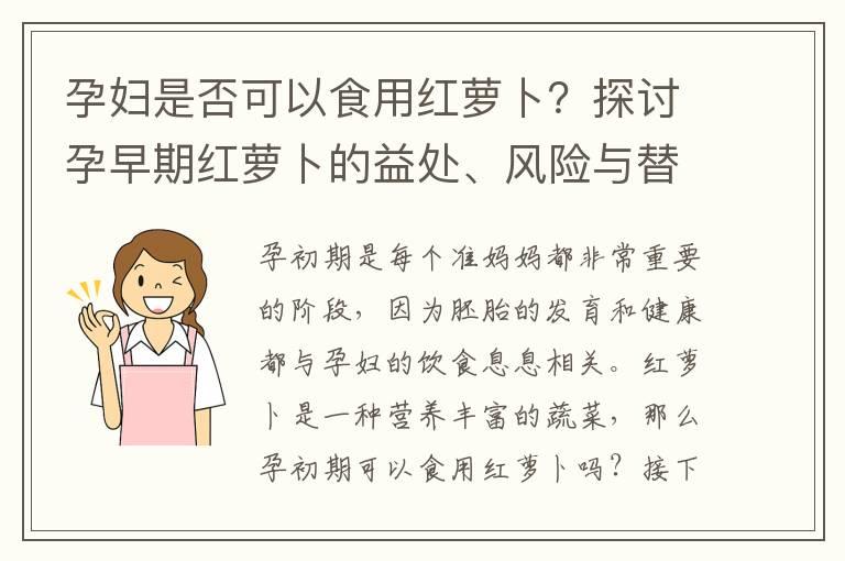 孕妇是否可以食用红萝卜？探讨孕早期红萝卜的益处、风险与替代选择