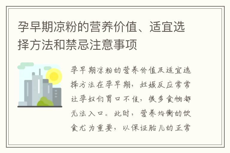 孕早期凉粉的营养价值、适宜选择方法和禁忌注意事项