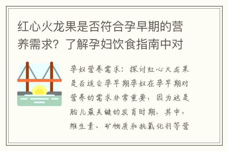 红心火龙果是否符合孕早期的营养需求？了解孕妇饮食指南中对红心火龙果的推荐程度