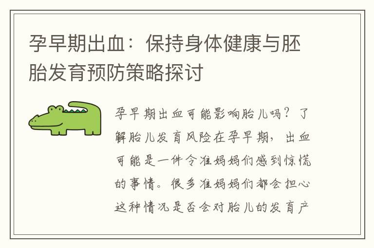 孕早期出血：保持身体健康与胚胎发育预防策略探讨