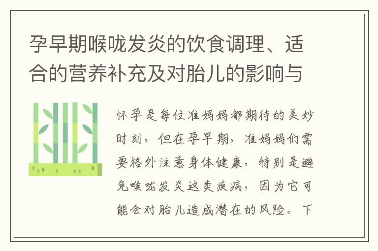 孕早期喉咙发炎的饮食调理、适合的营养补充及对胎儿的影响与治疗建议