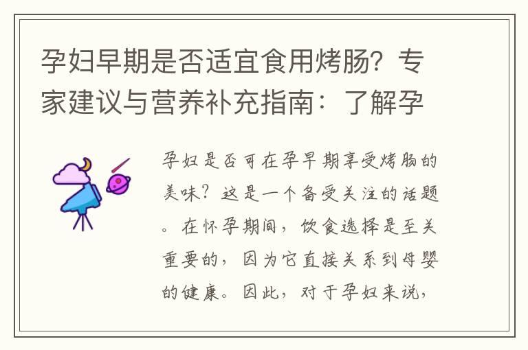 孕妇早期是否适宜食用烤肠？专家建议与营养补充指南：了解孕期饮食营养的关键点