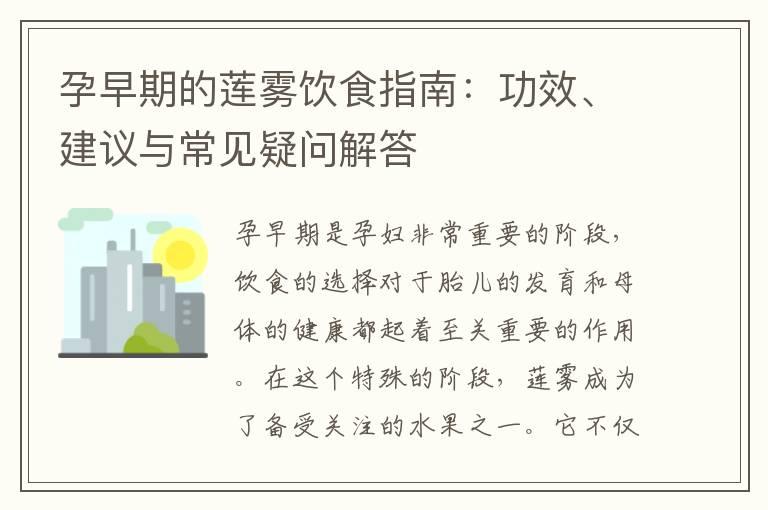 孕早期的莲雾饮食指南：功效、建议与常见疑问解答