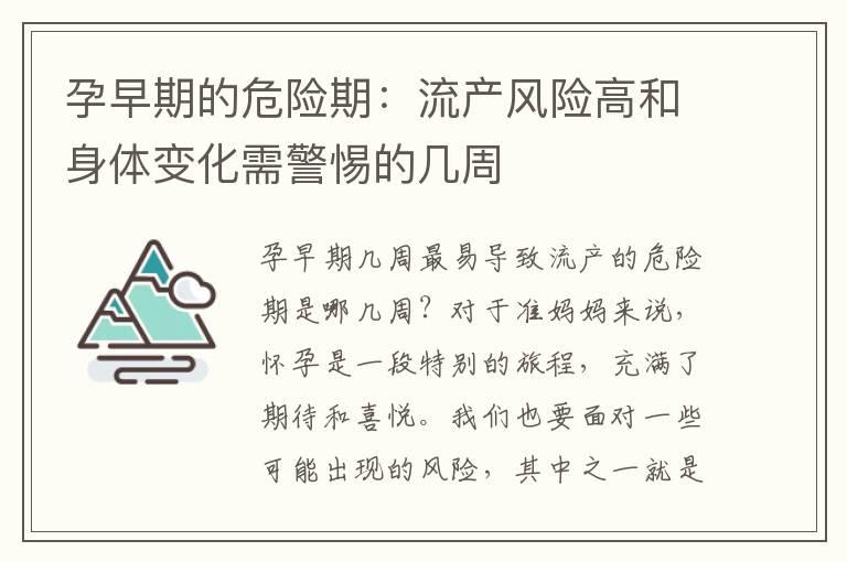 孕早期的危险期：流产风险高和身体变化需警惕的几周