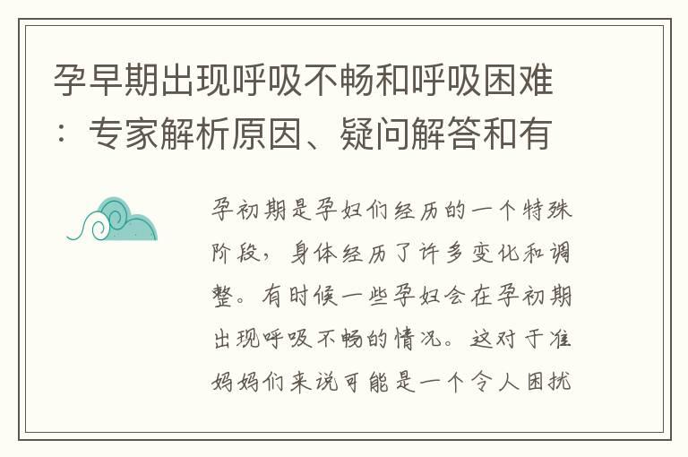 孕早期出现呼吸不畅和呼吸困难：专家解析原因、疑问解答和有效缓解方法