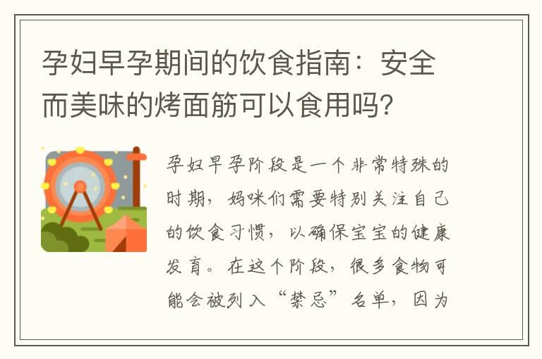 孕妇早孕期间的饮食指南：安全而美味的烤面筋可以食用吗？