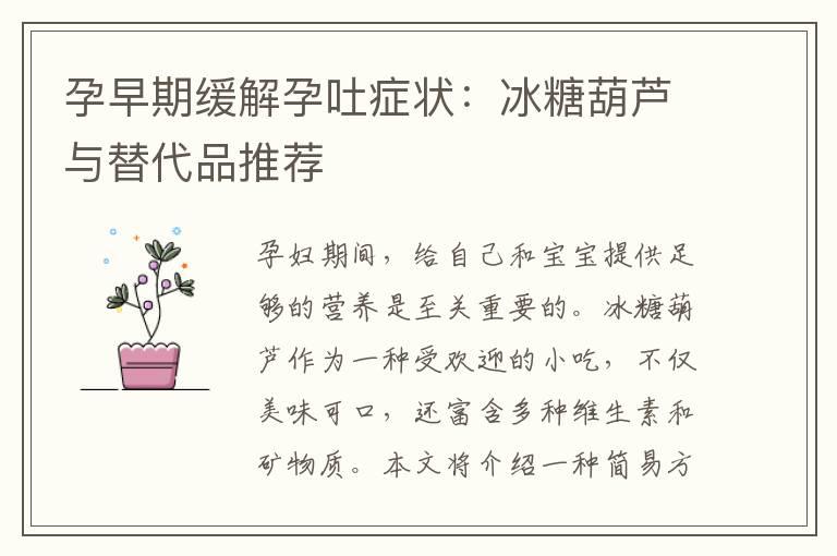 孕早期缓解孕吐症状：冰糖葫芦与替代品推荐