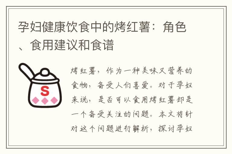 孕妇健康饮食中的烤红薯：角色、食用建议和食谱