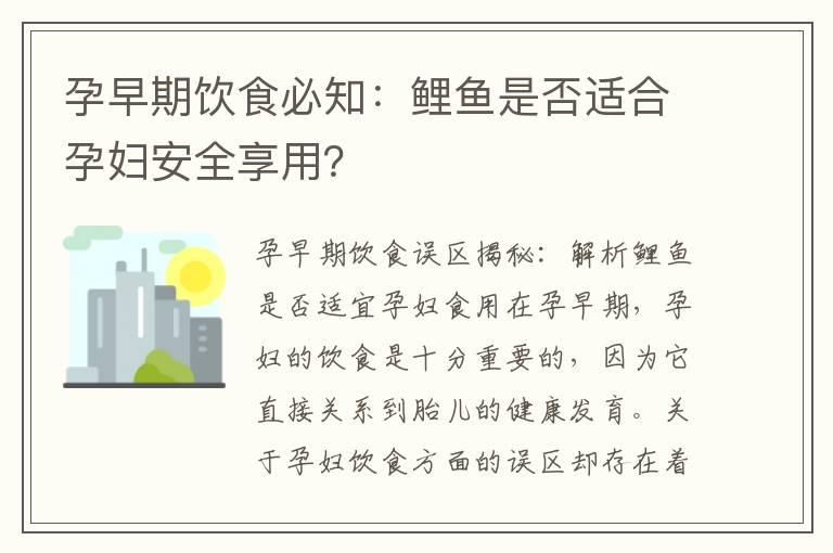 孕早期饮食必知：鲤鱼是否适合孕妇安全享用？