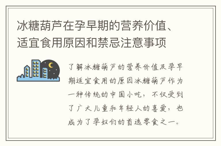 冰糖葫芦在孕早期的营养价值、适宜食用原因和禁忌注意事项