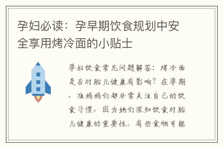 孕妇必读：孕早期饮食规划中安全享用烤冷面的小贴士