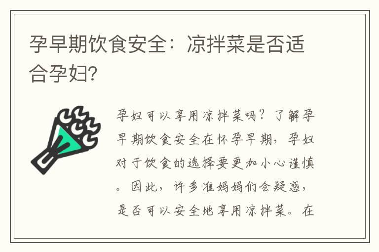 孕早期饮食安全：凉拌菜是否适合孕妇？