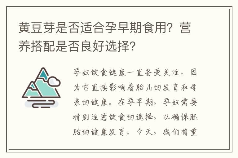 黄豆芽是否适合孕早期食用？营养搭配是否良好选择？