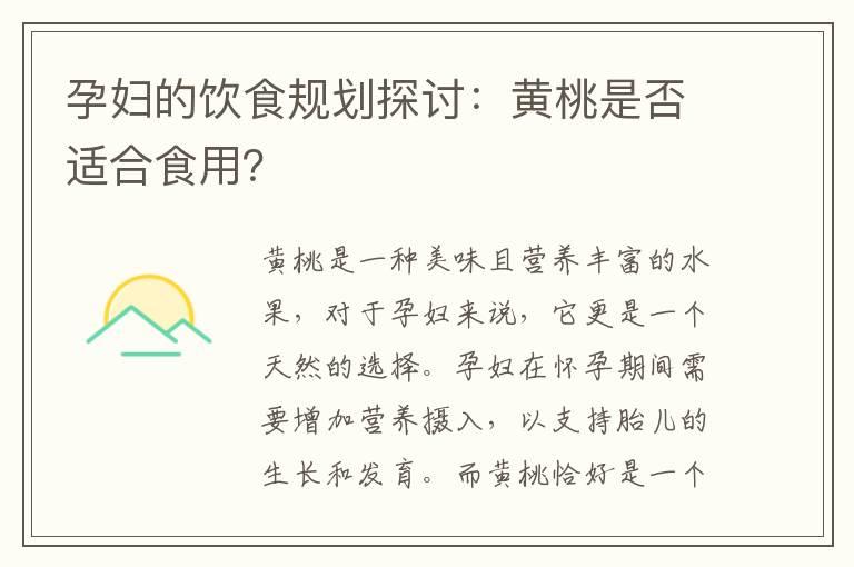 孕妇的饮食规划探讨：黄桃是否适合食用？