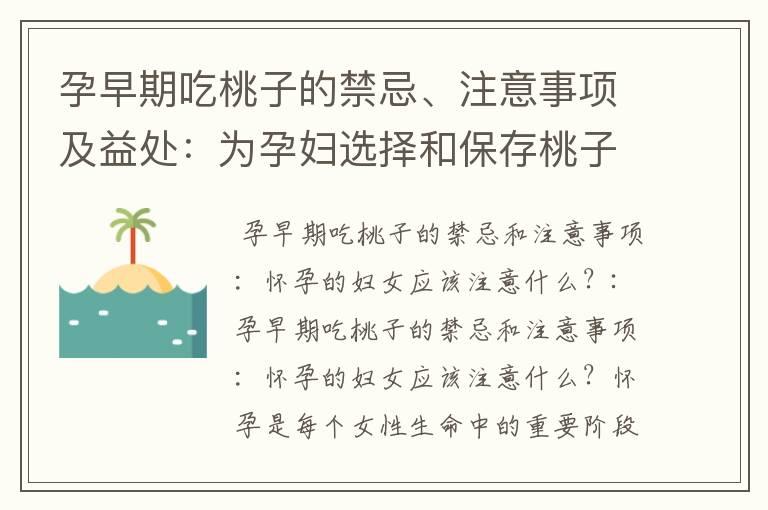 孕早期吃桃子的禁忌、注意事项及益处：为孕妇选择和保存桃子的注意事项