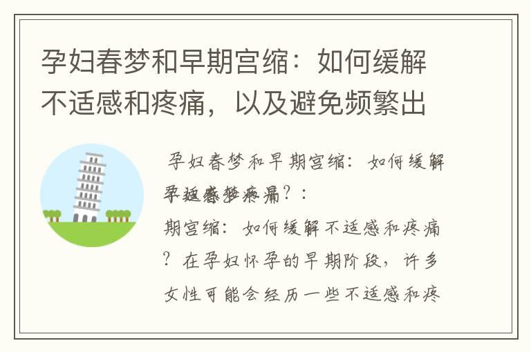 孕妇春梦和早期宫缩：如何缓解不适感和疼痛，以及避免频繁出现，让你的孕期更安心