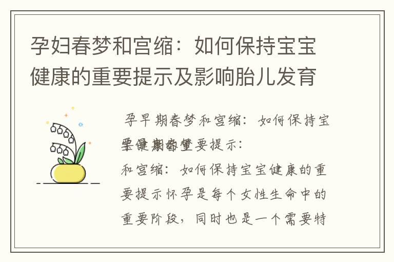 孕妇春梦和宫缩：如何保持宝宝健康的重要提示及影响胎儿发育的疑虑