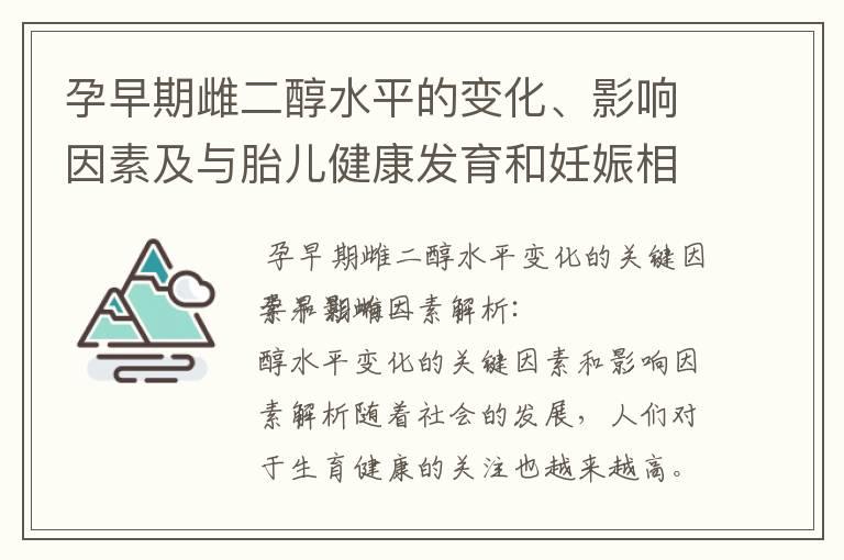 孕早期雌二醇水平的变化、影响因素及与胎儿健康发育和妊娠相关疾病的关联性研究