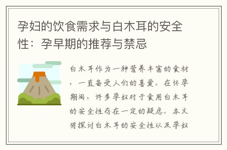 孕妇的饮食需求与白木耳的安全性：孕早期的推荐与禁忌