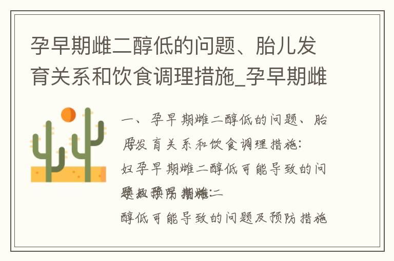 孕早期雌二醇低的问题、胎儿发育关系和饮食调理措施_孕早期雌二醇低：原因、影响、治疗方法和预防措施