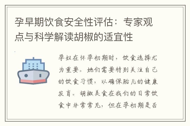 孕早期饮食安全性评估：专家观点与科学解读胡椒的适宜性