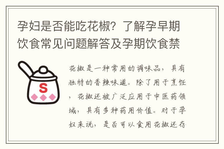 孕妇是否能吃花椒？了解孕早期饮食常见问题解答及孕期饮食禁忌之花椒注意事项