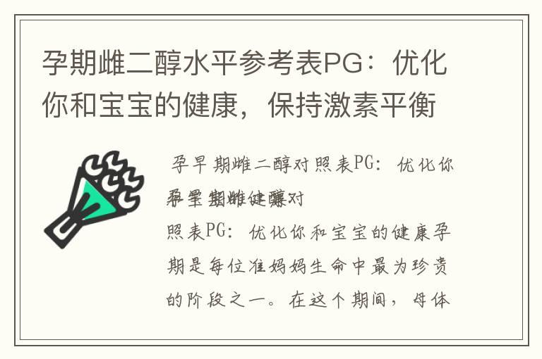 孕期雌二醇水平参考表PG：优化你和宝宝的健康，保持激素平衡并掌握其影响