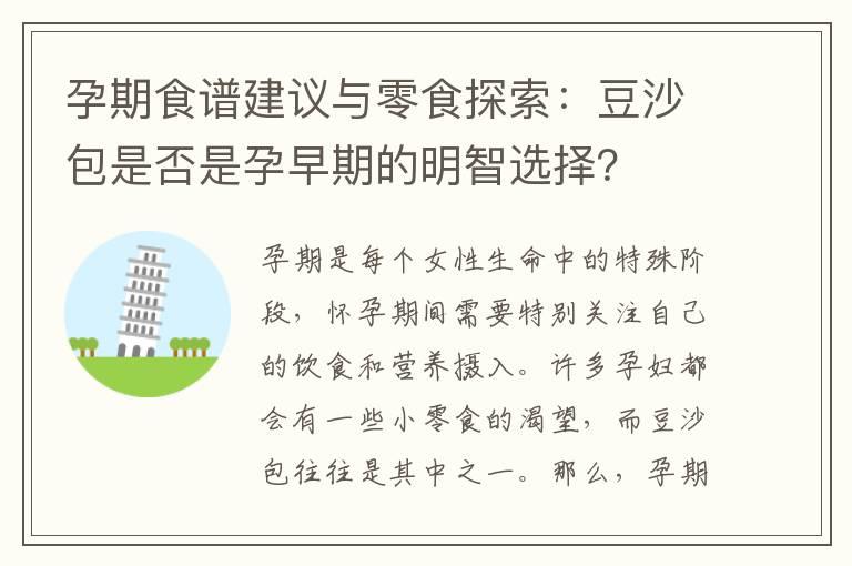 孕期食谱建议与零食探索：豆沙包是否是孕早期的明智选择？