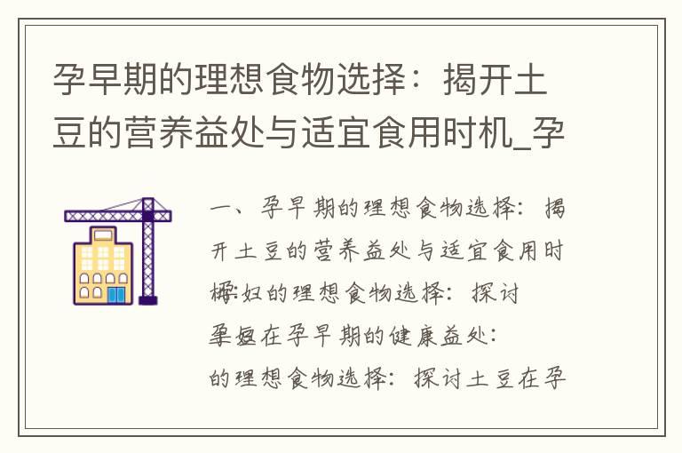 孕早期的理想食物选择：揭开土豆的营养益处与适宜食用时机_孕早期雌二醇多少正常