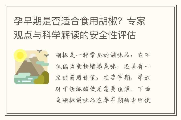 孕早期是否适合食用胡椒？专家观点与科学解读的安全性评估