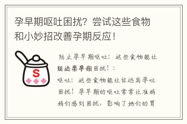 孕早期呕吐困扰？尝试这些食物和小妙招改善孕期反应！