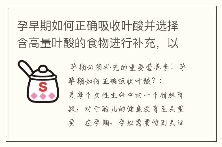 孕早期如何正确吸收叶酸并选择含高量叶酸的食物进行补充，以促进宝宝智力发育的关键