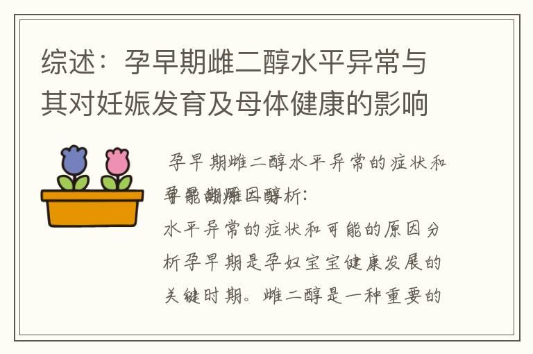 综述：孕早期雌二醇水平异常与其对妊娠发育及母体健康的影响