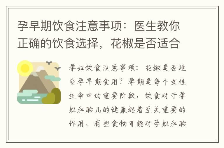 孕早期饮食注意事项：医生教你正确的饮食选择，花椒是否适合孕初期食用？