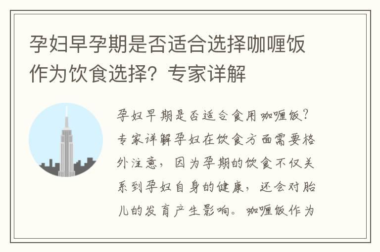 孕妇早孕期是否适合选择咖喱饭作为饮食选择？专家详解