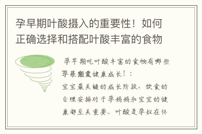 孕早期叶酸摄入的重要性！如何正确选择和搭配叶酸丰富的食物，助宝宝健康成长！