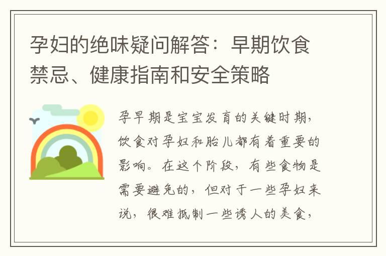 孕妇的绝味疑问解答：早期饮食禁忌、健康指南和安全策略