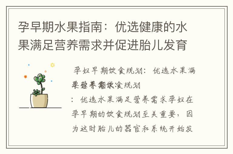 孕早期水果指南：优选健康的水果满足营养需求并促进胎儿发育