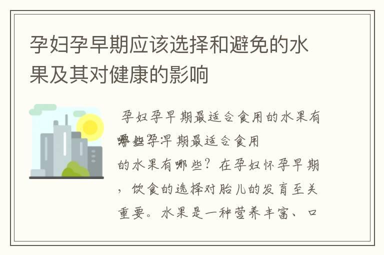 孕妇孕早期应该选择和避免的水果及其对健康的影响