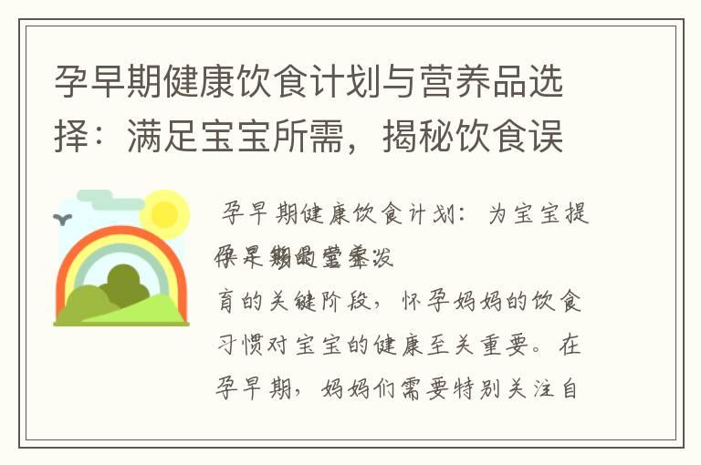 孕早期健康饮食计划与营养品选择：满足宝宝所需，揭秘饮食误区