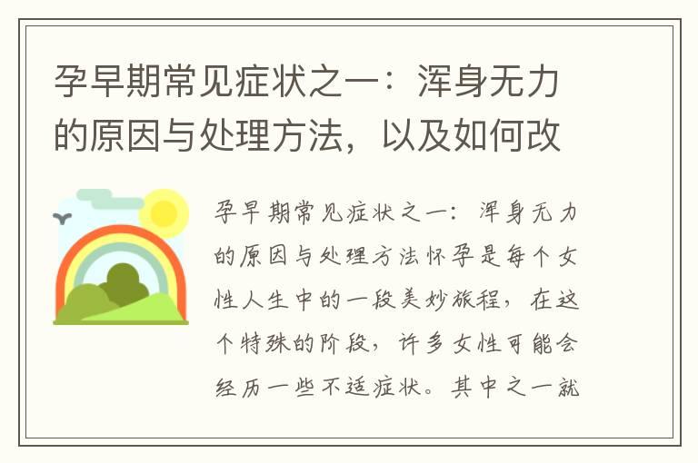 孕早期常见症状之一：浑身无力的原因与处理方法，以及如何改善能量低迷