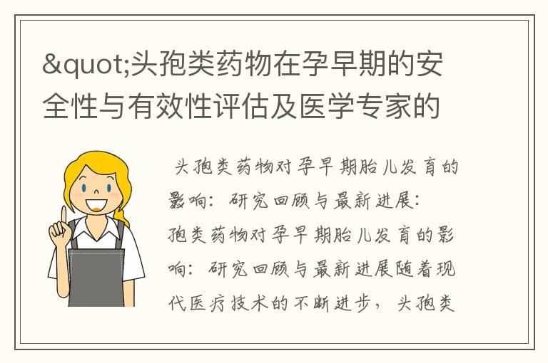 "头孢类药物在孕早期的安全性与有效性评估及医学专家的实用建议与研究回顾"