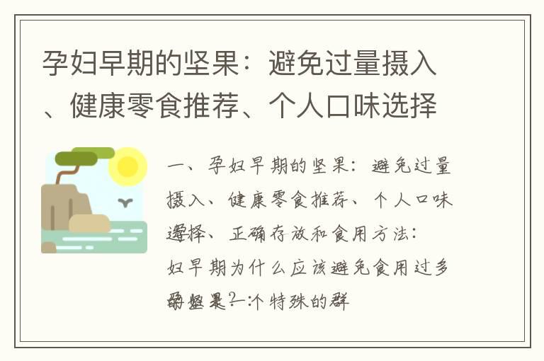 孕妇早期的坚果：避免过量摄入、健康零食推荐、个人口味选择、正确存放和食用方法_孕早期吃的水果