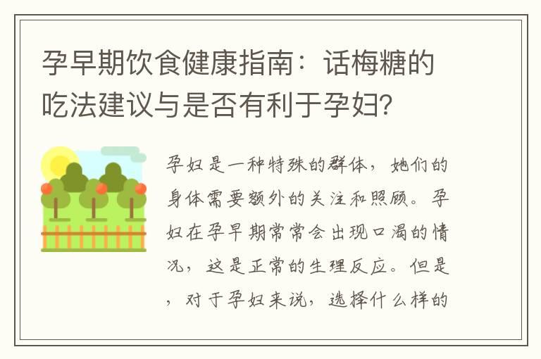 孕早期饮食健康指南：话梅糖的吃法建议与是否有利于孕妇？