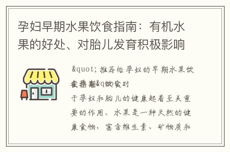 孕妇早期水果饮食指南：有机水果的好处、对胎儿发育积极影响以及最适合消化的选择